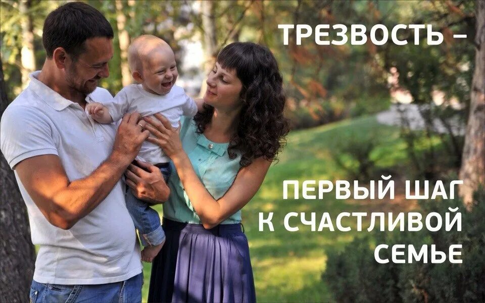 Мне не нужна семья и дети. Трезвость первый шаг к счастливой семье. трезвость и семья. трезвая семья здоровые дети. трезвые родители счастливые дети.