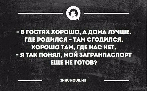 Я там родилась. Где родился там и пригодился мем. Пословицы на тему где родился там и пригодился. Недообнятый человек стих. В гостях хорошо а дома лучше.
