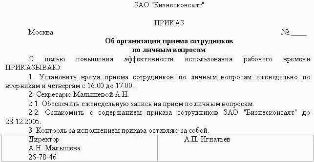 Принятия работника в организацию и. Приказ об организации приема сотрудников по личным вопросам. Образец распоряжения о приеме по личным вопросам. Приказ об организации личного приема граждан. Приказы по организационным вопросам.