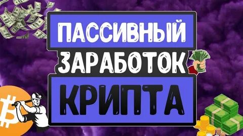 Заработок на крипте