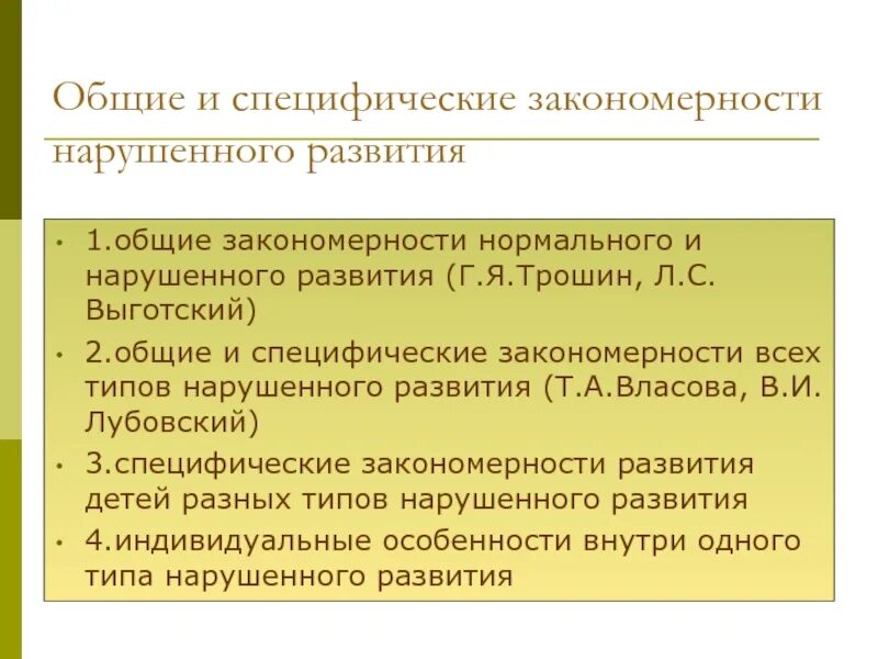 Специфические закономерности нарушенного развития. Общие и специфические закономерности отклоняющегося развития. Общие и специфические закономерности аномального развития.