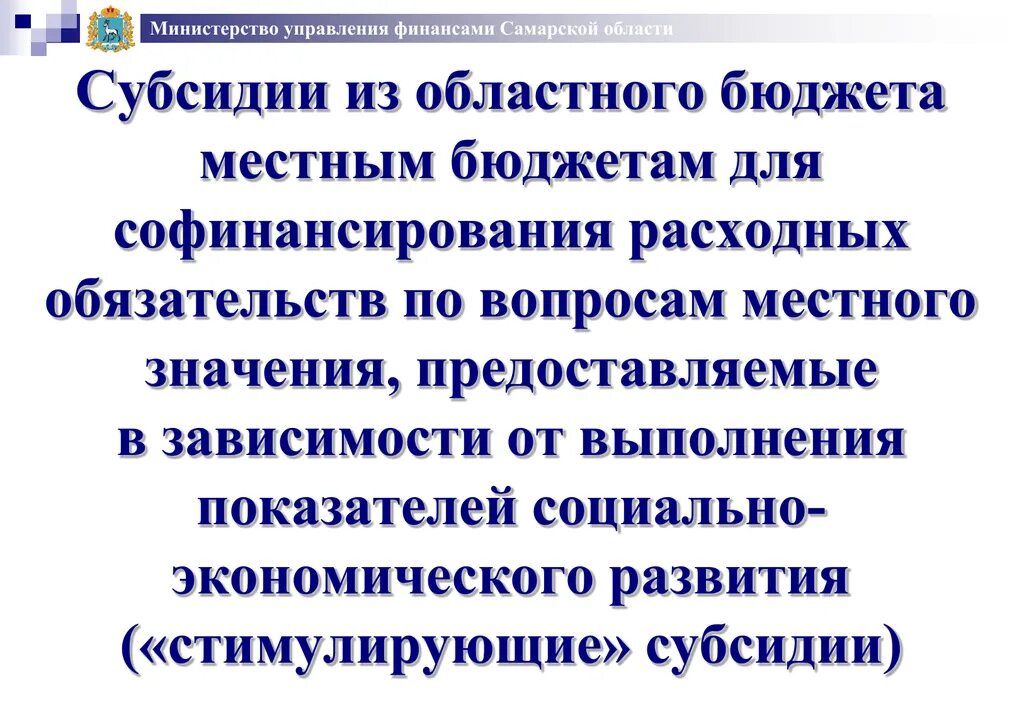 Министерство управления финансами Самарской области. Министр управления финансами Самарской области.