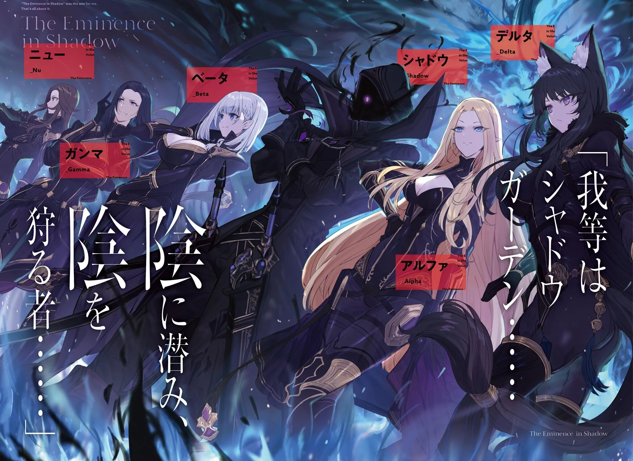 Картинки alpha kage no jitsuryokusha ni. Восхождение в тени! kage no jitsuryokusha ni naritakute!. the eminence in shadow аниме. kage no jitsuryokusha ni naritakute / восхождение в тени / the eminence in shadow. аниме kage no jitsuryokusha.