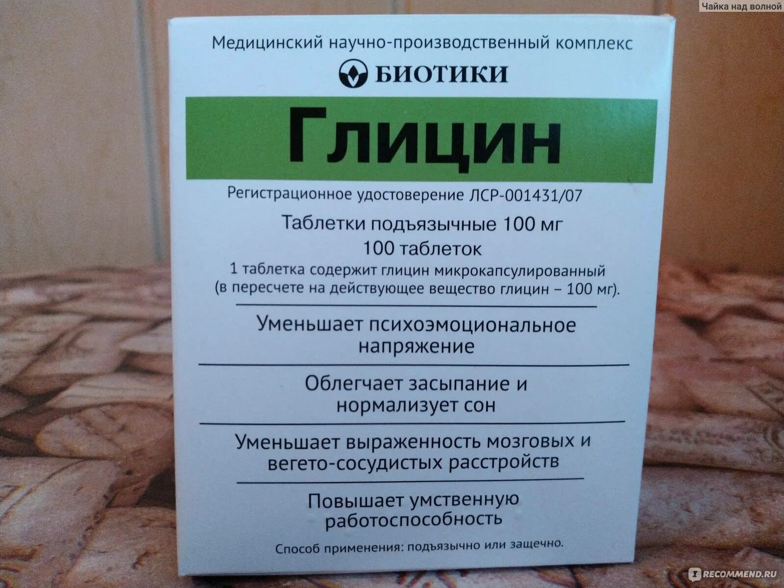 Сколько надо пить глицин. Глицин биотики. Глицин биотики 100мг 50. Глицин биотики 100мг 100.