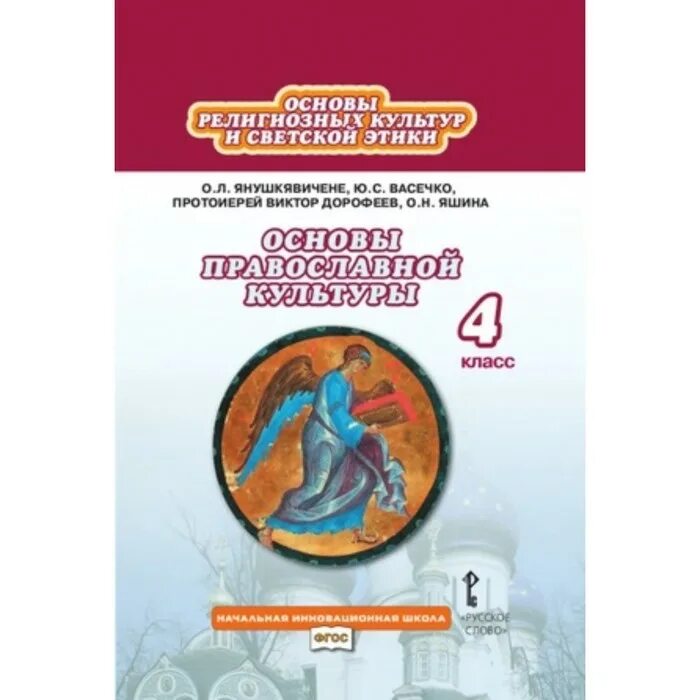 Янушкявичене основы православной культуры 4. 4 Кл. Учебник основы православной культуры. Учебник основы православной культуры 4 Янушкявичене. Основы православной культуры 4 класс учебник васильева