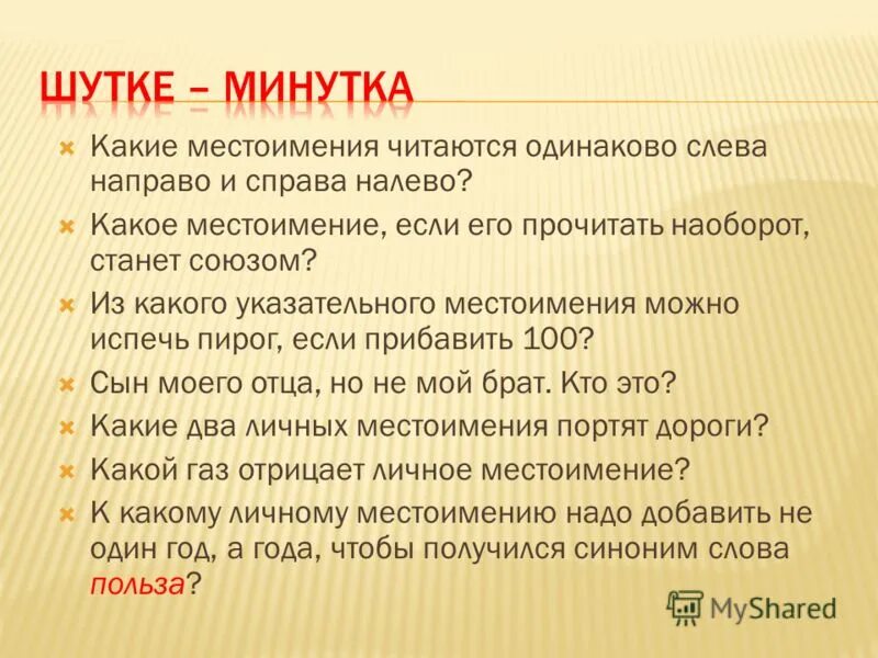 Какое личное местоимение читается одинаково слева направо