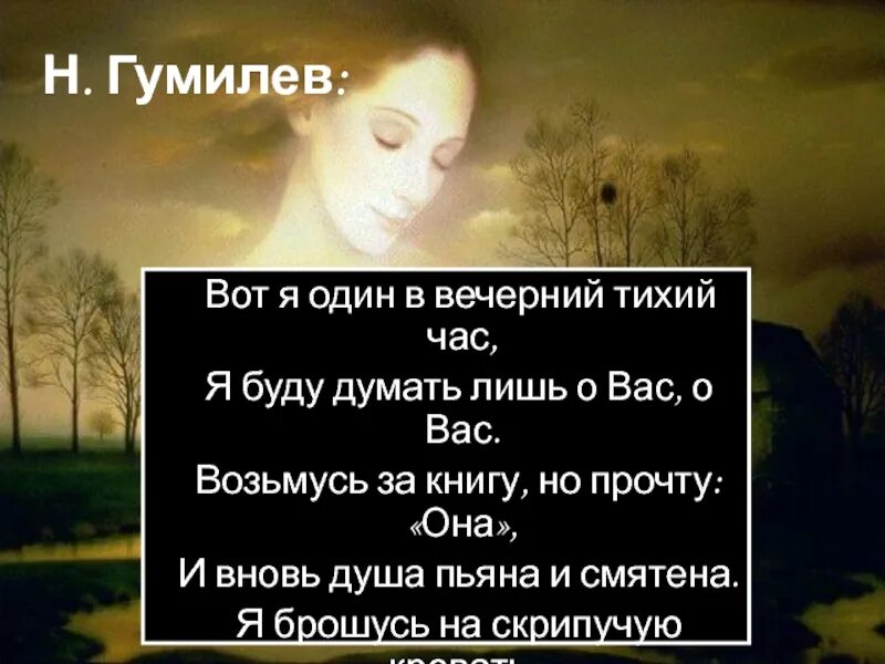 Тихим вечером в тихом саду. Гумилев сомнение. Вот я один в Вечерний тихий час я буду думать лишь о вас о вас. Стихи про сомнения.