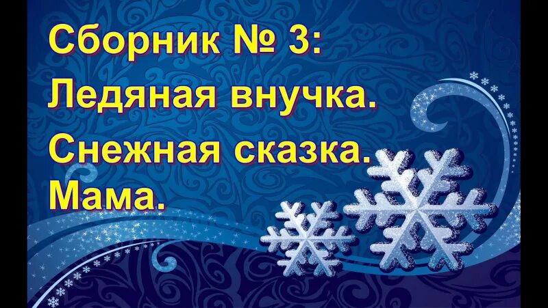 Сказка ледяная внучка. Ледяная внучка. Гридя Ледяная внучка. Сказка про ледяную внучку.