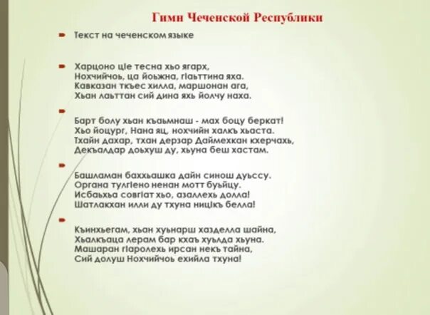 Гимны республик россии. Чеченский гимн текст. Гимн Чечни текст. Слова гимна Чеченской Республики. Текст на чеченском.