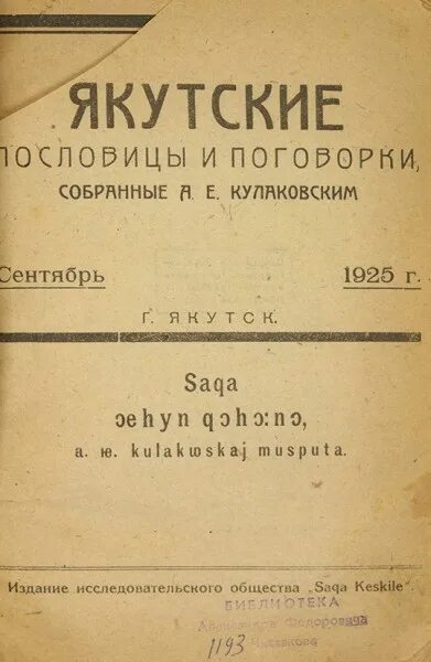 Якутские пословицы и поговорки. Пословицы на якутском языке. Якутские поговорки.