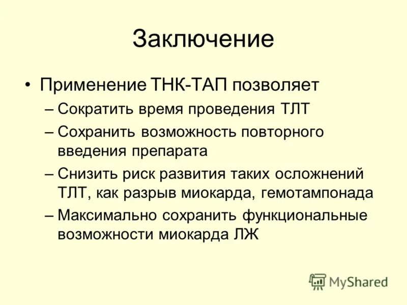 Заключения о применении