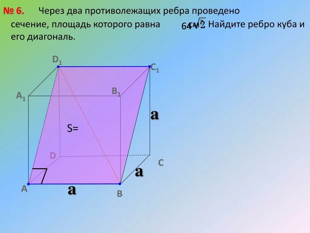 Ребро куба равно найдите площадь диагонального сечения. Площадь диагонального сечения Куба. Д агональное сечение Куба. Диагональное сечение Куба. Сечение Куба через диагонали.