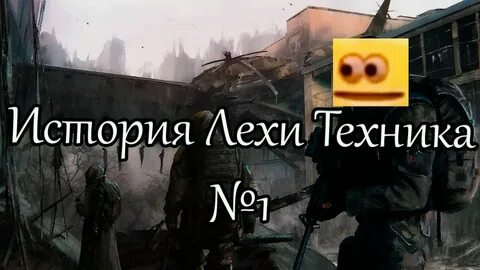 Рассказ про леху