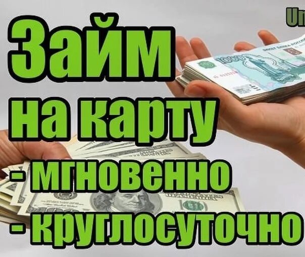 Микрозаймы на карту без отказа vamodobreno ru. Займы круглосуточно. Займ на карту. Займ на карту мгновенно круглосуточно. Микрозайм на карту мгновенно круглосуточно.