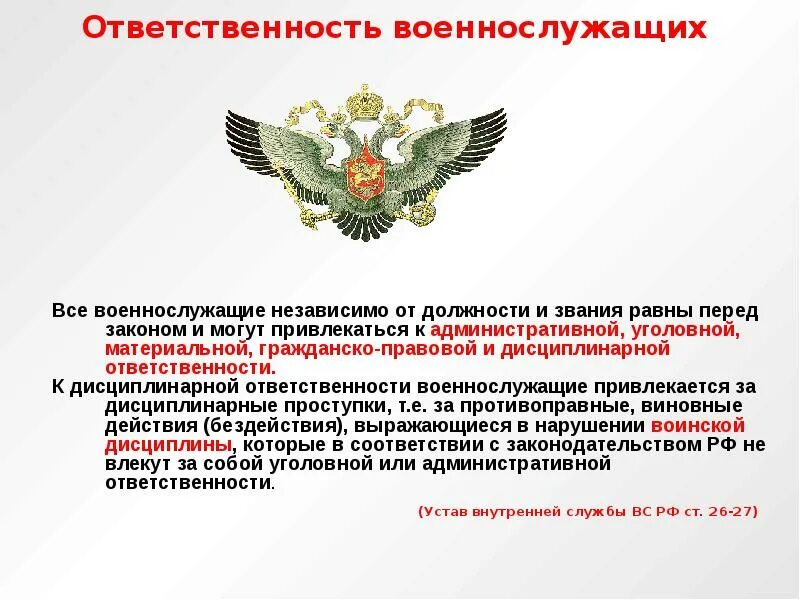 Уставы рф подразделяются. Уголовная ответственность военнослужащих. Материальная ответственность военнослужащих. Дисциплинарная ответственность военнослужащих. Гражданско-правовая ответственность военнослужащих.