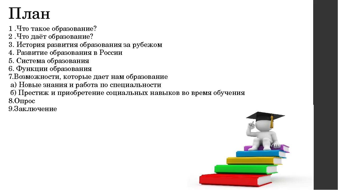 Образование в жизни человека. Возможности которые дает образование. План роль образования. Роль образования в жизни общества план.