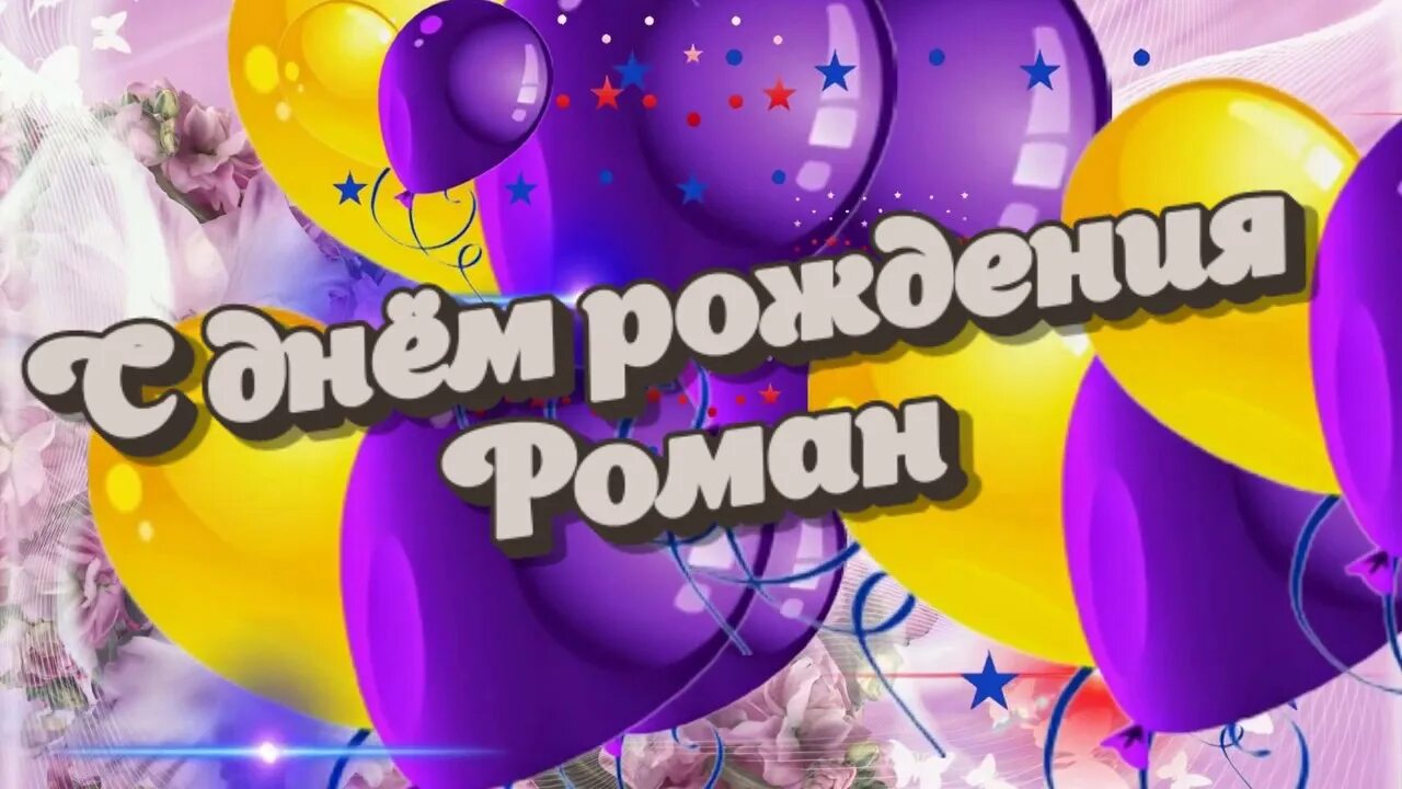 Поздравления с днём рождения рому. Открытки с днем рождения мальчика ромы. Открытки с днем рождения мальчика ромы. Поздравления с днём рождения ромке. Поздравления с днём рождения мальчику роме.