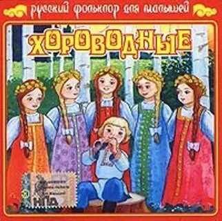 Сборник русский фольклор