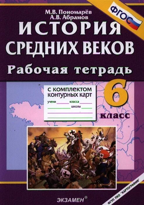 Рабочая тетрадь по истории средних веков. История средних веков 6 класс Пономарев. Рабочая тетрадь по истории средних веков 6 класс. Тетрадь по истории средних веков 6 класс.