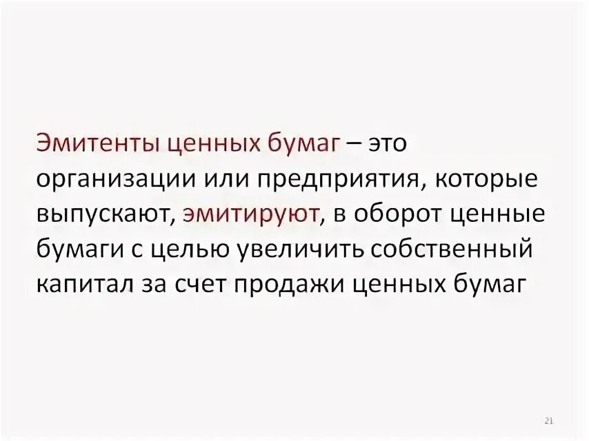 Условия эмитента. Эмитенты ценных бумаг. Эмитенты на рынке ценных бумаг. Эмитент это простыми словами. Кто такой эмитент ценных бумаг.