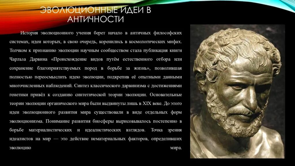 Чем характеризуется биология в античный период. Эволюционные идеи в античности. Развитие эволюции в античности. История эволюционных идей. Основные эволюционные идеи в античном мире.