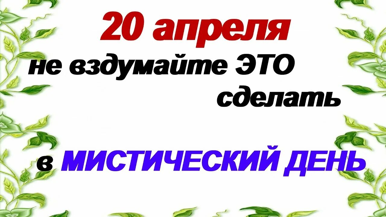 Праздники 20 апреля 2024 года. 20 Апреля светлый четверг. 20 Апреля праздники и приметы. Четверг апрель день. Светлый четверг открытки.