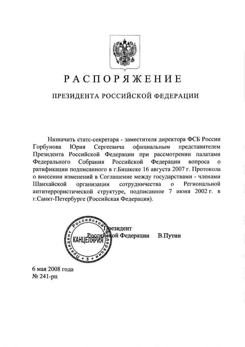 Подготовка распоряжения президента. Распоряжение президента РФ. Приказ президента. Печать президента РФ. Приказ Путина.