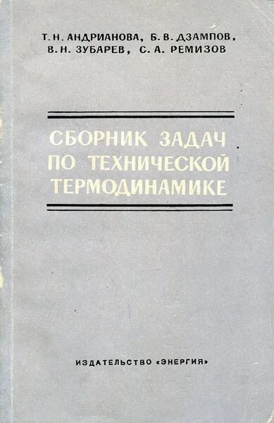 Сборник задач по технической термодинамике. Книга по термодинамике. Задачи технической термодинамики. Сборник задач по технической термодинамике. М.