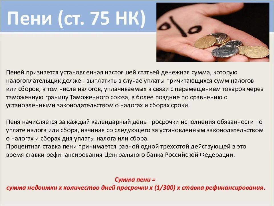 Обязаны ли платить пени. Процентная ставка пени равна. процентная ставка пени принимается равной. пени по налогам и сборам уплачиваются:. пени начисляются в случаях.