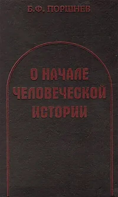 Б ф поршневу. Поршнев о начале человеческой истории. Социальная психология и история Поршнев.