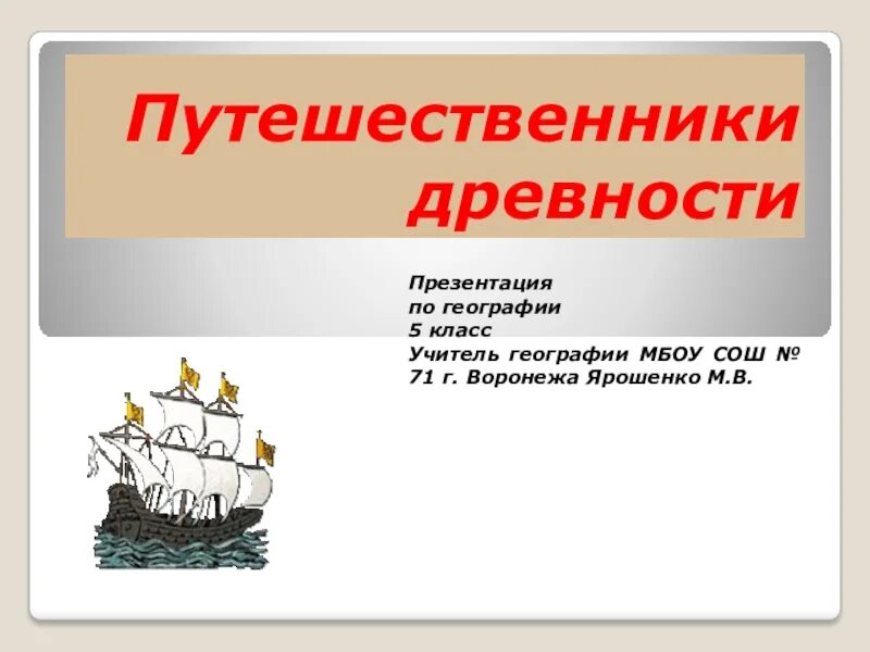 География древности 5 класс. Путешественники древности. География путешественники в древности. Путешественники древности 5 класс география. Путешественники география 5 класс.