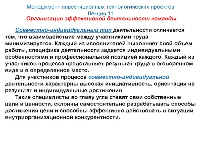 Эффективно организовывает деятельность. Совместно индивидуальный Тип. Организация эффективной деятельности команды. Инвестиционный менеджер. Команды совместно индивидуальный.