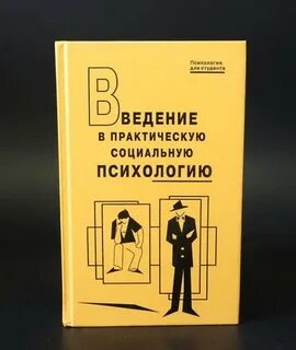 Введение в социальную психологию год