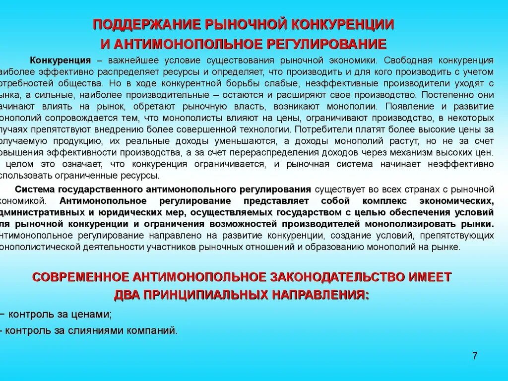 Поддержание рыночной конкуренции государством. Государственное регулирование конкуренции. Условия обеспечения конкуренции на рынке. Способы поддержания конкуренции.