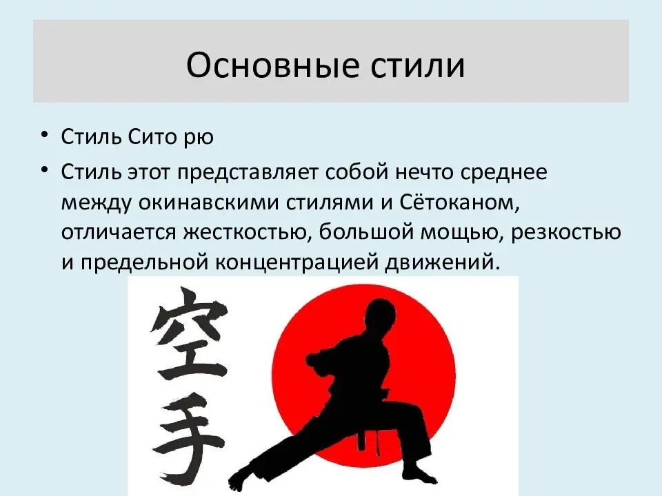 Карат стиль. Презентация на тему каратэ. Основные стили каратэ. Проект на тему каратэ. Карате стили названия.