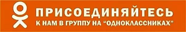 Присоединятся форум. Наша группа в Одноклассниках баннер. Вступить в группу Одноклассники. Присоединяйтесь к нам в ок. Присоединяйтесь к группе в Одноклассниках.