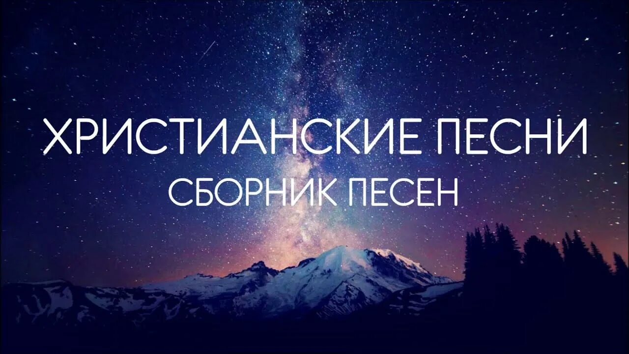 Христианские песни. Христианские песни сборник. Христианские песни христианские песни. Красивые христианские песни. Песни христианские вижу