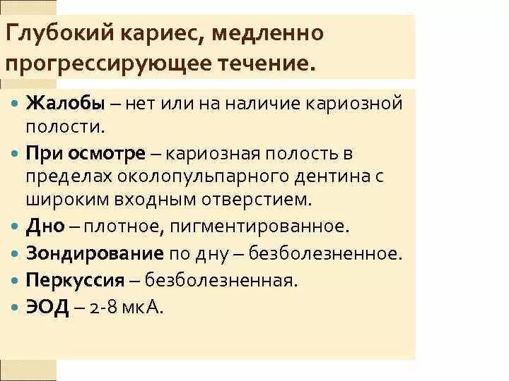 Медленно прогрессирую. Прогрессирующий кариес.