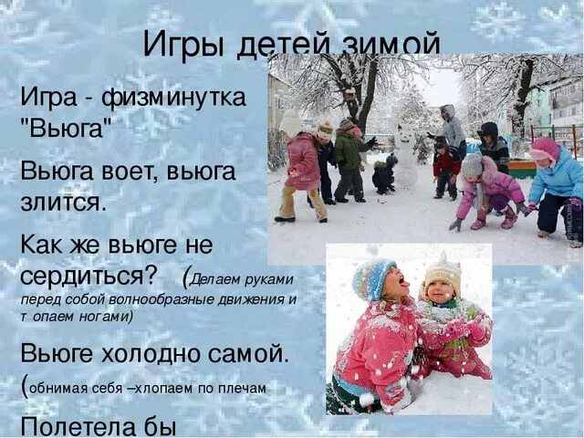 Физминутка про зиму. Физкультминутка зимние игры. физминутка вьюга для детей. физминутка про вьюгу. игра вьюга.