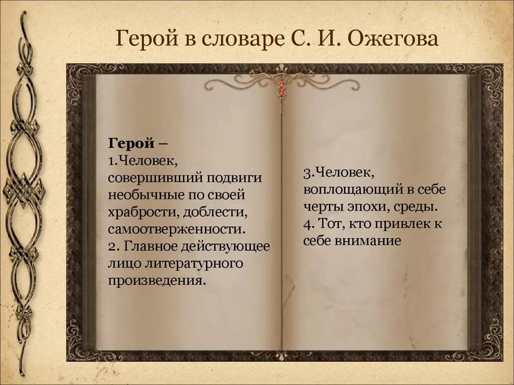 Герой это определение. Определение слова герой. Герой это словарь Ожегова. Значение слова герой в толковом словаре.