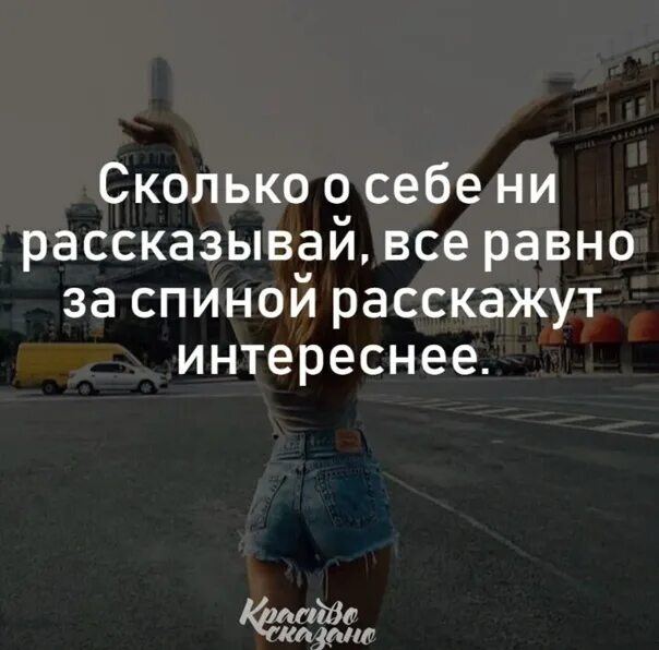 За спиной расскажут интереснее. Сколько о себе не рассказывай а за спиной расскажут интереснее. Сколько о себе не рассказывай все равно за спиной расскажут. За спиной расскажут интереснее похожие цитаты. Слушать бывшие говорят за спиной песню всегда