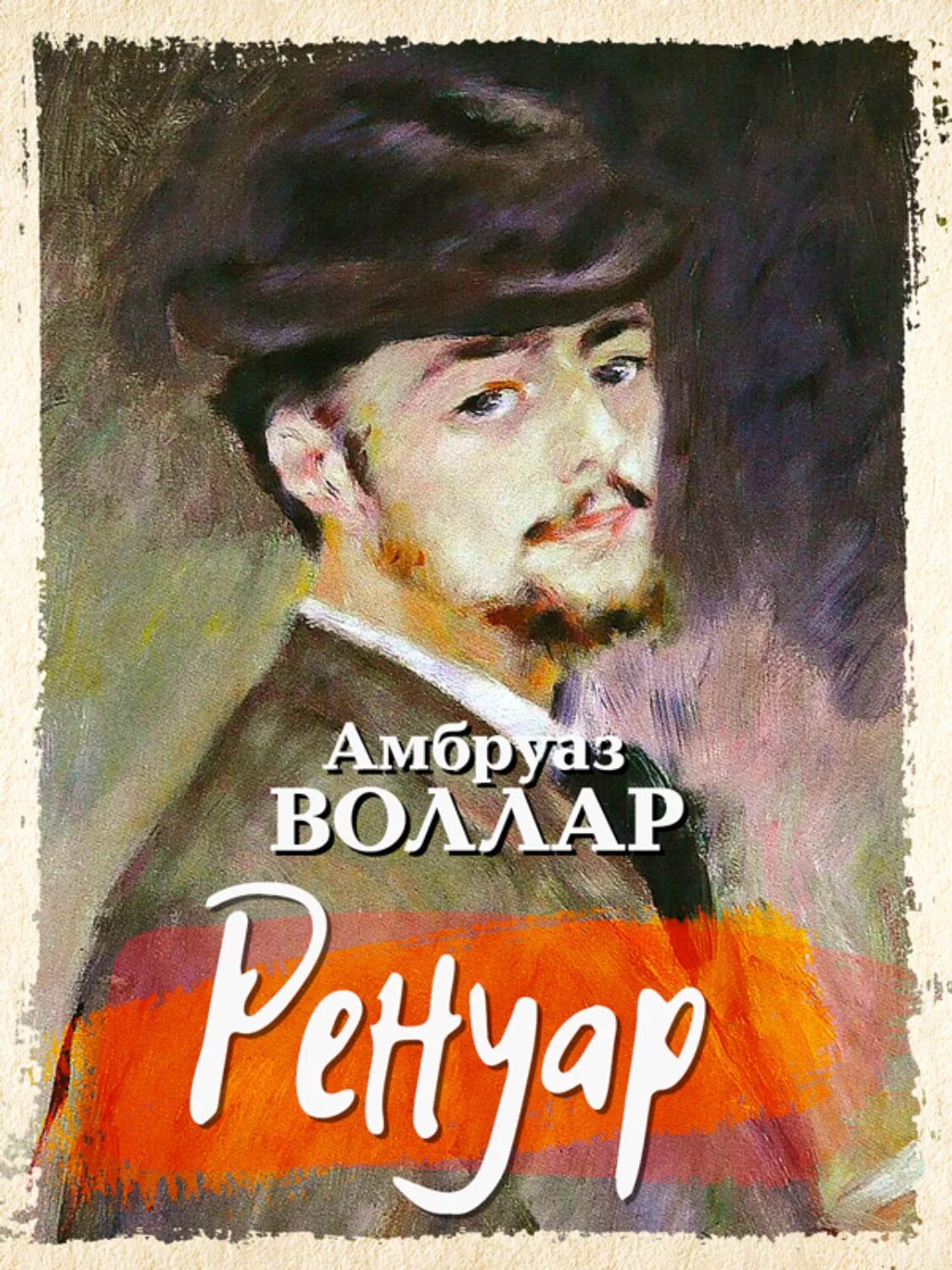 Амбруаз воллар. Амбруаз Воллар Ренуар. «Портрет Амбруаза Воллара» (1908) Ренуар. Амбруаз Воллар картины. Воллар а. Ренуар 1934.