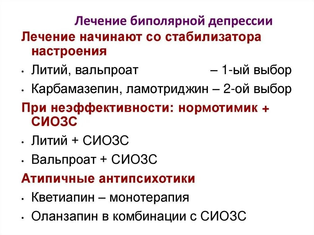 Что пить при депрессии. Терапия биполярного аффективного расстройства. Лекарства при биполярном расстройстве. Биполярное расстройство лекарства. Терапия при биполярном расстройстве.