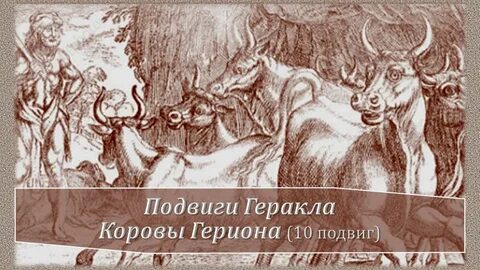 10 подвиг геракла