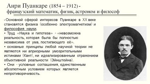 Французским математиком а. Пуанкаре.. Анри Пуанкаре математик. А.Пуанкаре (1854–1912). Конвенционализм Пуанкаре.