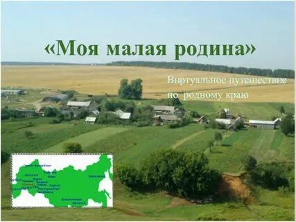 Путешествие по родному краю презентация