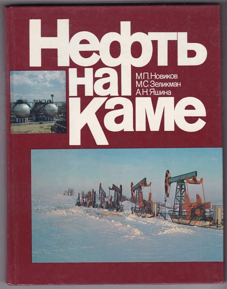 Книги нефть газ. Нефть на Каме. Книги о нефтедобыче. Книга нефть на Каме. Нефть на Каме книга Нефтекамск.