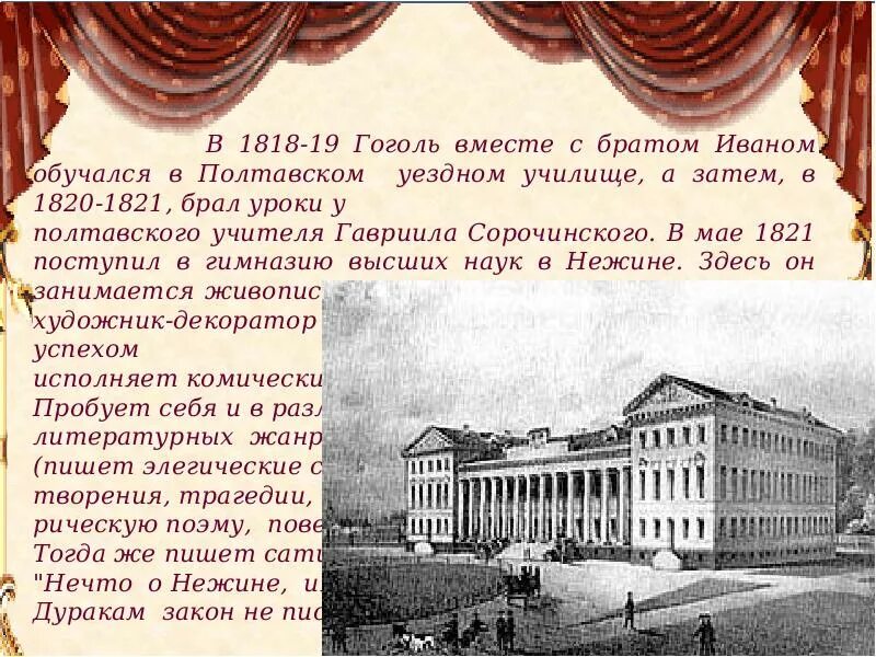 В каком городе учился гоголь. Полтавское уездное училище Гоголь.