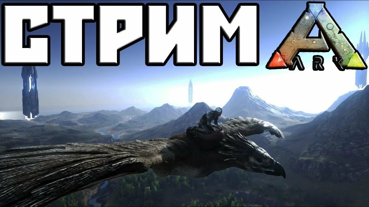 Стрим АРК сурвайвал. Ark Survival Evolved стрим. Превью для стрима АРК. Арк как призвать