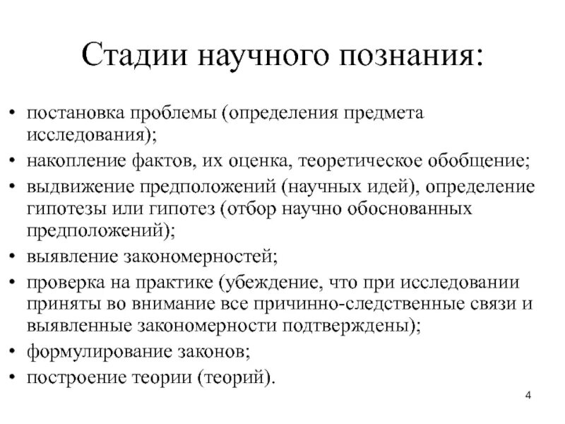 Стадии научного познания. Основные этапы научного познания. Этапы процесса научного познания. Этапы научного метода познания.